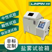 鹽霧試驗箱給金屬材料試驗一般需要多久？